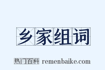 乡家组词是什么意思的图片